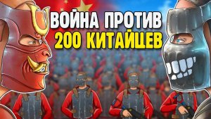 R2 ПРОТИВ 200 КИТАЙЦЕВ В РАСТ⧸RUST.