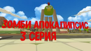 Зомби апокалипсис 3 серия