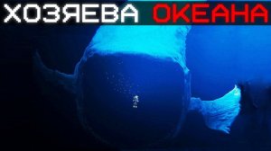 ГИГАНТСКИЕ ЧУДОВИЩА ОКЕАНА  | Сюжет Mr. Friend - thalassophobia animation