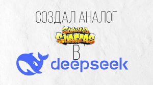 СОЗДАЛ АНАЛОГ SUBWAY SURFERS В DEEPSEEK! | игра Получилась!