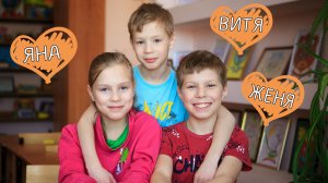 Витя, Женя и Яна