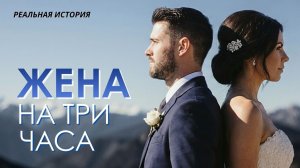 Новая история «ЖЕНА НА ТРИ ЧАСА». В городе любви всё случается быстро. Слушать аудиорассказы.