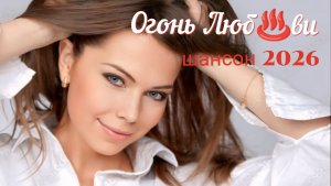 ✮⋆Пылкая, Полная Обожания Песня✮⋆ НОВИНОЧКА ШАНСОНА