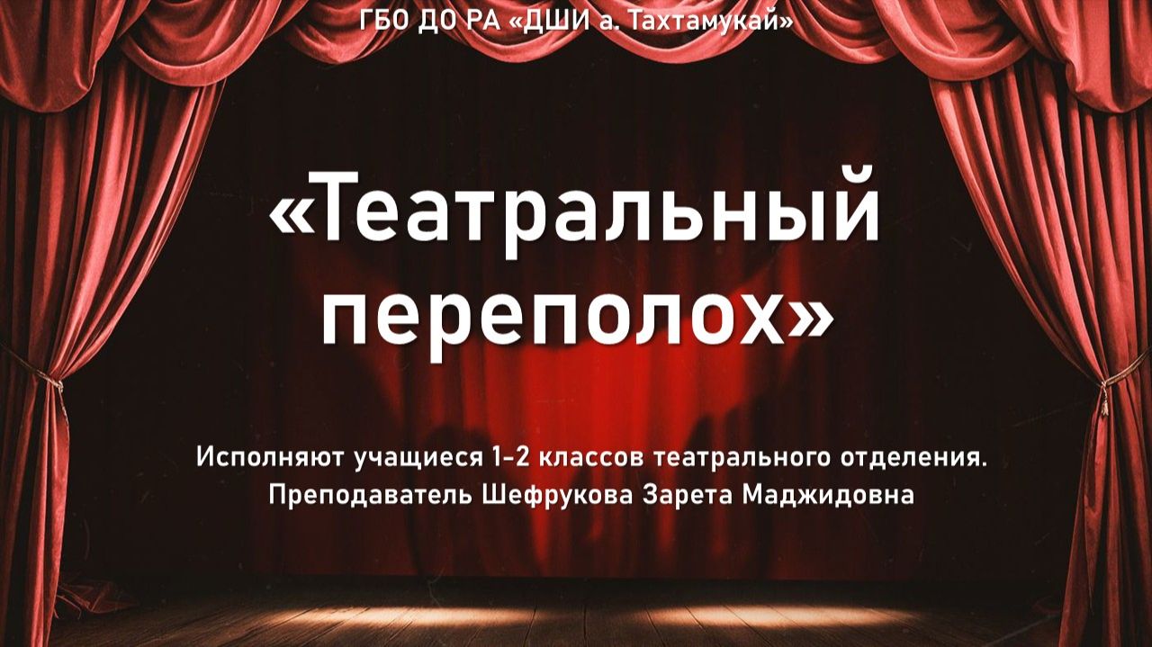 27 марта 2026 г. «Театральный переполох». ГБО ДО РА «а. Тахтамукай»