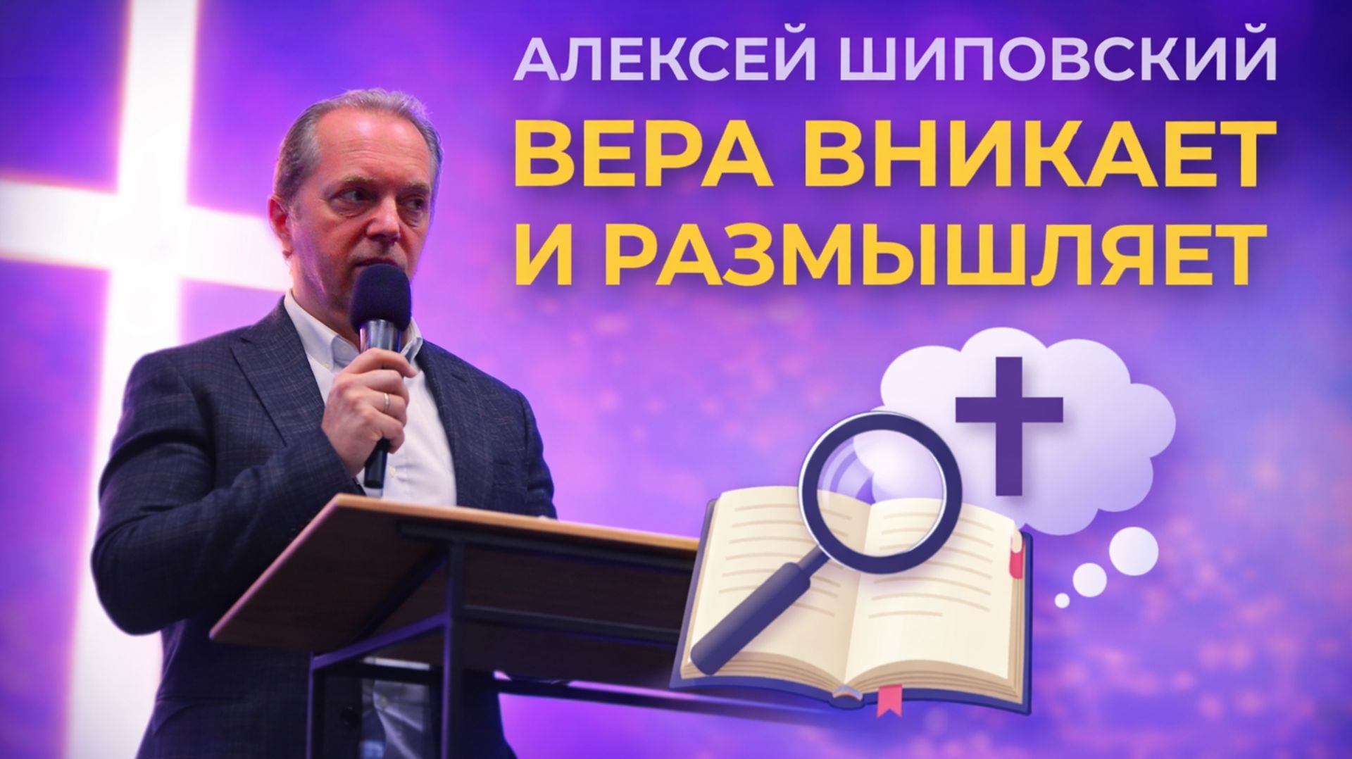 Алексей Шиповский - Вера вникает и размышляет