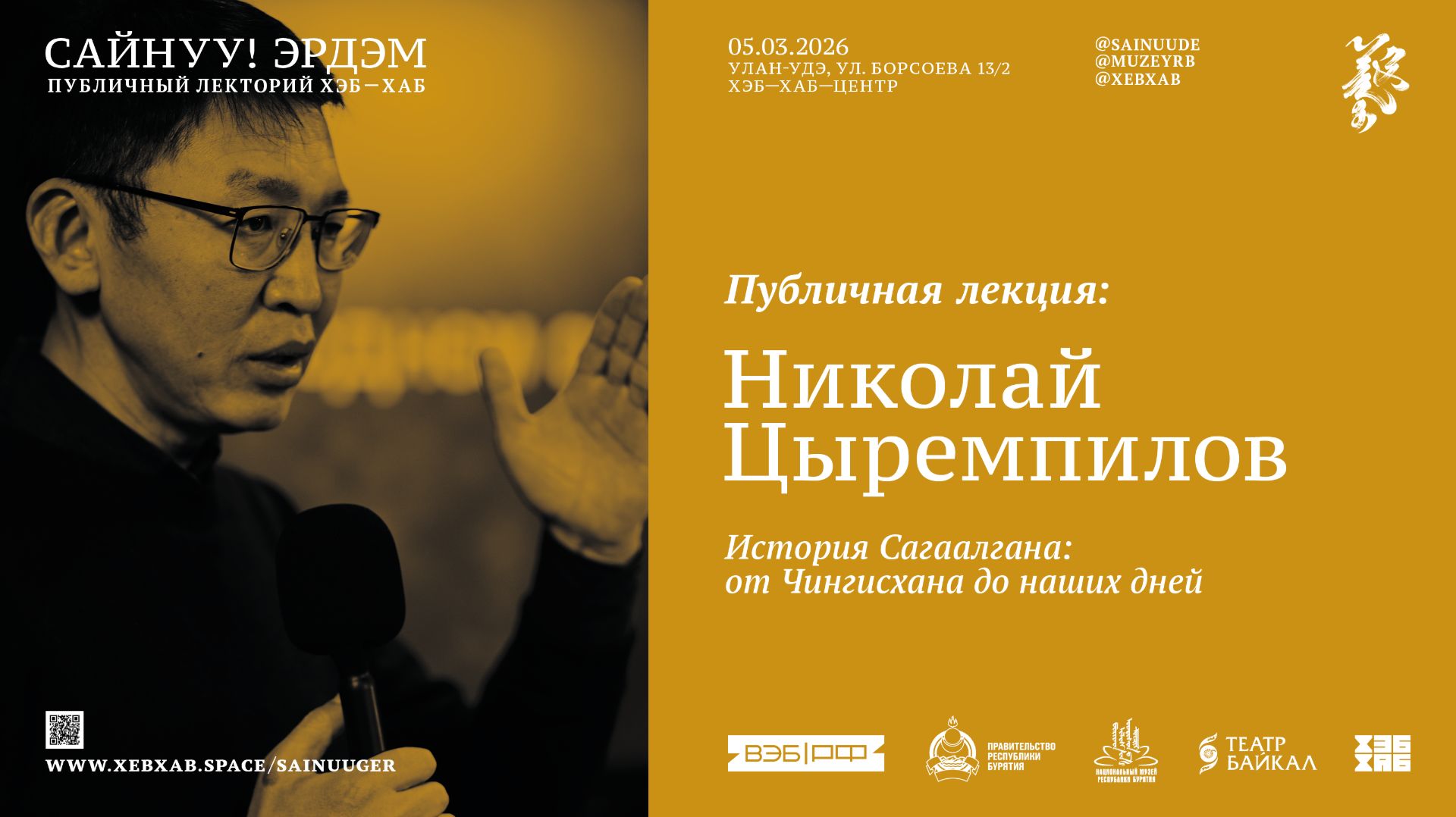 САЙНУУ! ЭРДЭМ: публичная лекция «История Сагаалгана» / Николай Цыремпилов