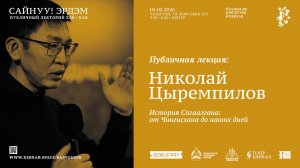 САЙНУУ! ЭРДЭМ: публичная лекция «История Сагаалгана» / Николай Цыремпилов