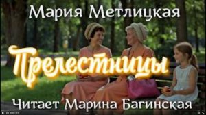 Аудиокнига Мария Метлицкая - _Прелестницы_. Читает Марина Багинская