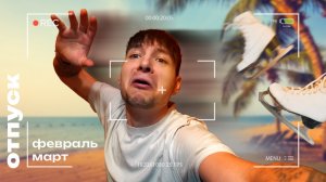 Спешу в отпуск! (Vlog#3)