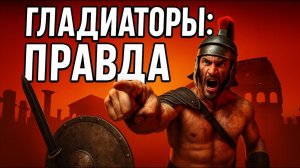 КАК ЛОМАЛИ ГЛАДИАТОРОВ? Психология римской машины смерти