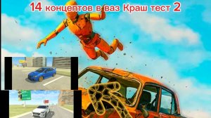 14 концептов в ваз Краш тест