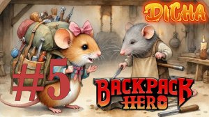 ПОРУЧЕНИЕ КУЗНЕЦА #5 — Backpack Hero