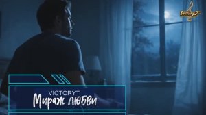 VictoryT - Мираж любви
