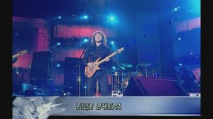 Еще вчера - Владимир Кузьмин (Live 2003 г.)