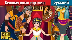 Великая юная королева 👑 Детская сказка Мультики для детей Мультфильм