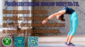 Реабилитация после инсульта. Непонимание смысла лечебных упражнений - тормозит восстановление.