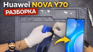 Huawei Nova Y70 - разборка | Teardown