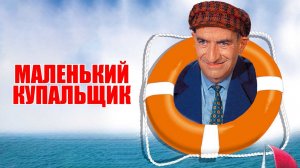 Маленький купальщик 1968