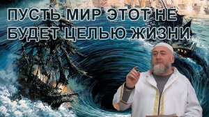 Пусть мир этот не будет целью жизни