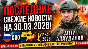 СРОЧНОЕ ОБРАЩЕНИЕ! Апти Алаудинова к НАРОДУ РФ.  Свежие Новости Сегодня СВО Украина ИРАН 2026.