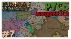 РУСЬ ОБЪЕДИНЯЕТСЯ! ⚔️ | Расширение Москвы и новые ленники в Europa Universalis 5 👑