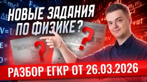 Разбор ЕГКР по физике от 26 марта | Физика ЕГЭ | Умскул