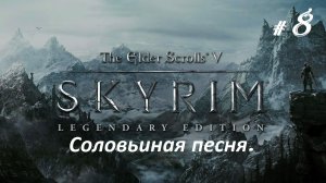 Прохождение «The Elder Scrolls V: Skyrim Legendary Edition» (Часть 8-я.) Соловьиная песня.