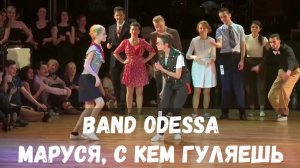 BAND ODESSA - Маруся, с кем гуляешь