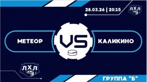 Запись матча: Метеор - Каликино