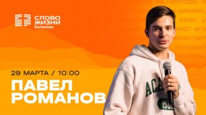 Павел Романов/ Воскресное Богослужение / Прямая трансляция / Церковь "Слово жизни" Балаково