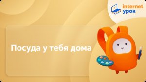 ИЗО 3 класс. Посуда у тебя дома
