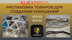 Распаковка посылок с товарами для создания украшений своими руками с сайта Aliexpress