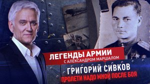 Григорий Сивков