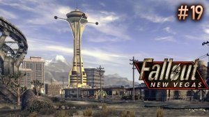 Дорога до Вегаса. Fallout New Vegas (Хардкор) # 19