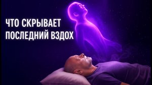 Что происходит после смерти? Тайна великого превращения | Ночная колыбельная для глубокого сна