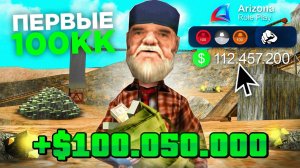 Как с НУЛЯ Заработать ПЕРВЫЕ 100КК на Аризона РП 💸📈 (arizona rp)
