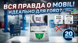 💥 MOBIL SUPER 3000 FE 5W-30_ Лучшее масло для FORD и «азиатов»_ Полный разбор состава! #anton_mygt