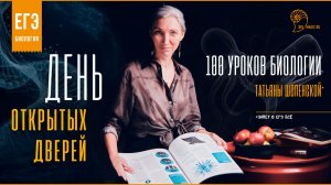 Подготовка к ЕГЭ по биологии с Татьяной Шопенской. День открытых дверей школы Bio-Magic