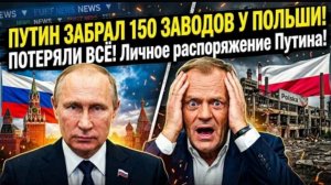 ПОЛЬША ПОТЕРЯЛА ВСЁ В РОССИИ! Личное распоряжение Путина передало 150 польских заводов в госсобствен