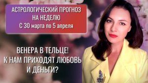 ЛЮБОВЬ, ДЕНЬГИ И МНОГО ВОЗМОЖНОСТЕЙ. НЕУЖЕЛИ ПОВЕЗЕТ? Прогноз с 30.03 по 05.04