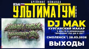 ЗУРБ_УЛТ_JC 25 лет_DJ Mak_Выходы_28.03.2026