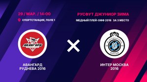 Авангард Руднева 2016 - Интер Москва 2016