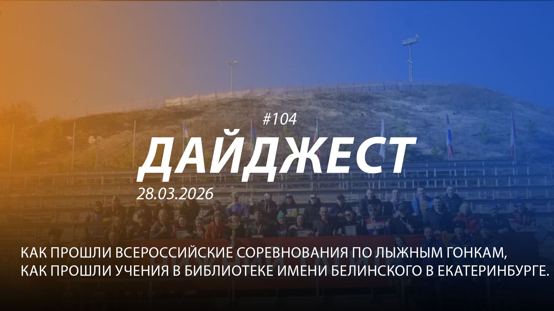 Дайджест 104 | 29.03.2026 г. смотреть онлайн