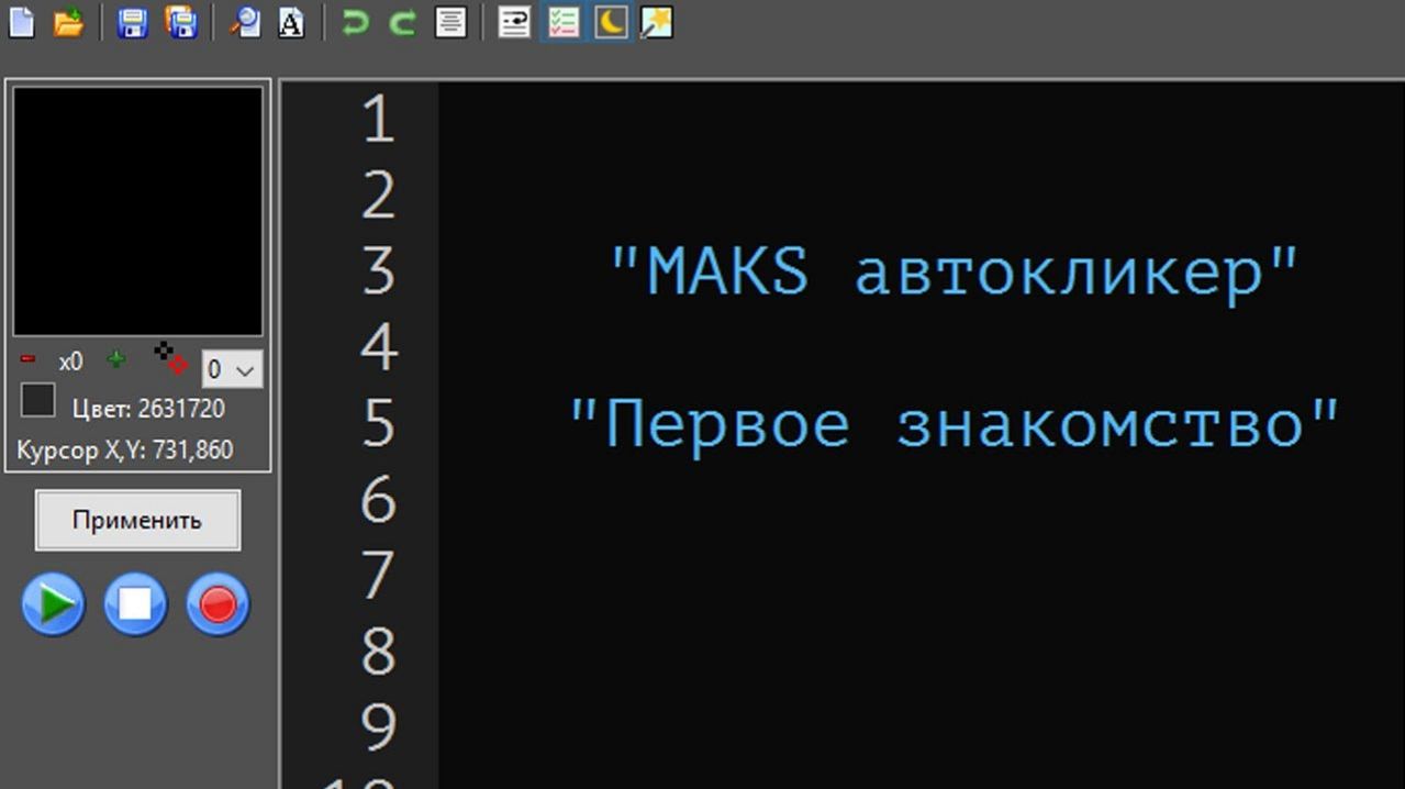 Автокликер MAKS (Mouse And Keyboard Scripter). Первое знакомство