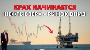 Почему все падает, хотя нефть дорожает? Что дальше будет с Ираном и США?