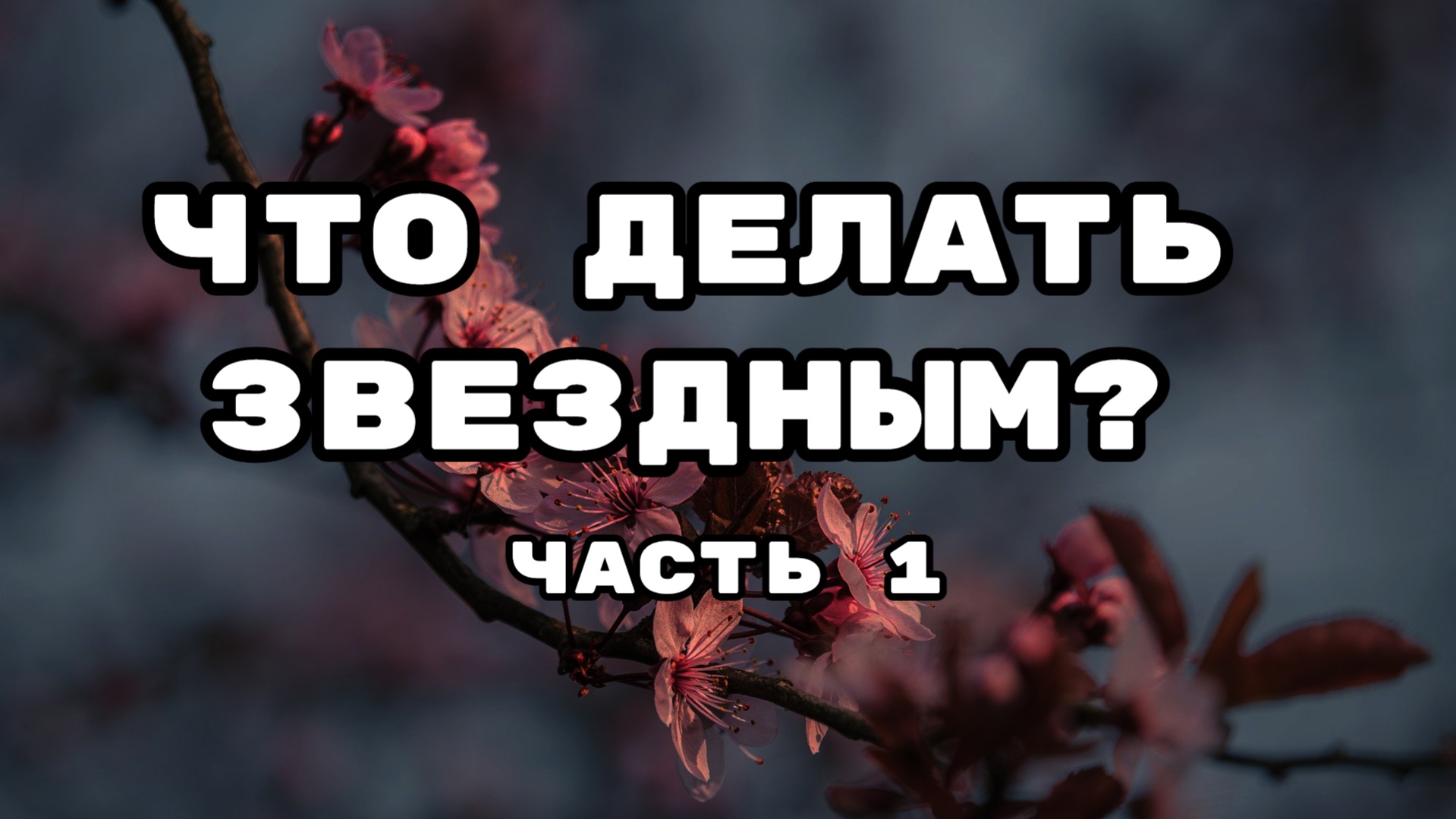 Что делать звездным? 1 часть.