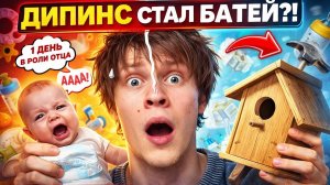 ДИПИНС СТАНОВИТСЯ БАТЕЙ / МЕНЯЛ ПАМПЕРС И СМАСТЕРИЛ СКВОРЕЧНИК