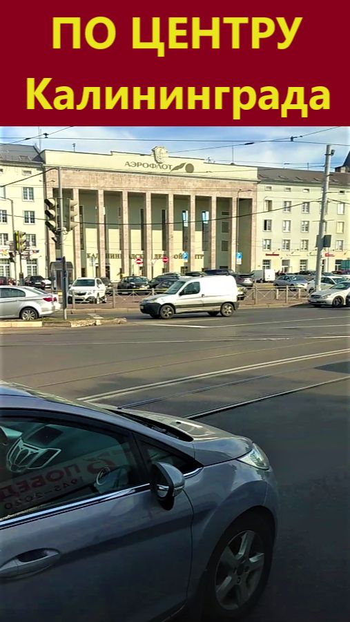По центру Калининграда