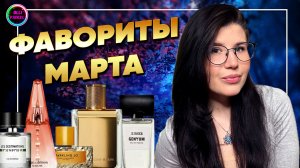 ❤️🔥ФАВОРИТЫ МАРТА❤️🔥