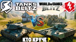WOT BLITZ или TANKS BLITZ - Кто ЛУЧШЕ? Сравнение!